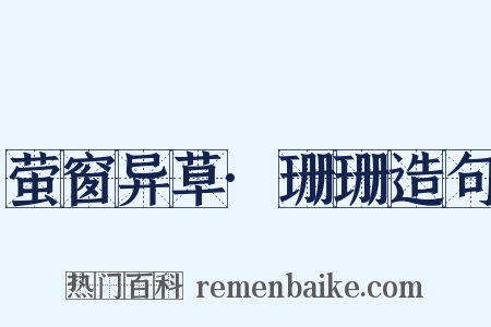 萤窗异草·珊珊造句是什么意思的图片